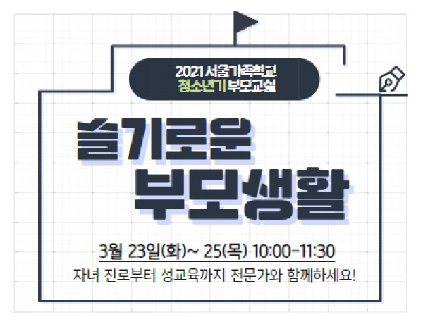 [강북구]청소년기 부모교실 : 슬기로운 부모생활 관련이미지